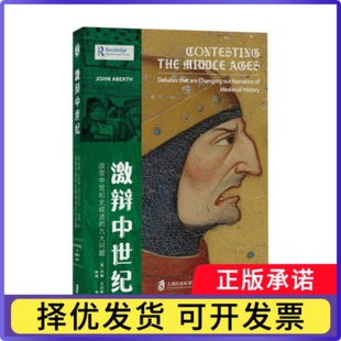 激辩中世纪：改变中世纪史叙述的九大问题(美)约翰·艾伯斯|译者:杨楠9787552047219上海社科院