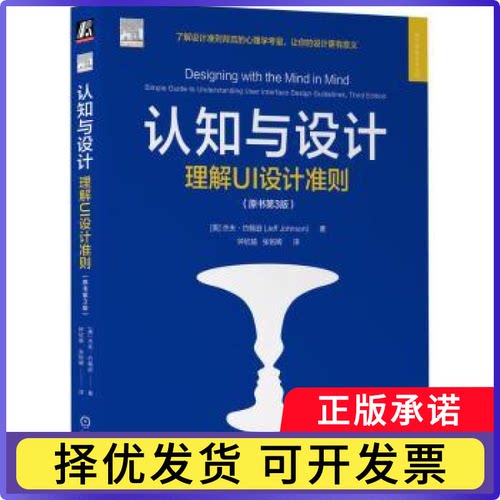 认知与设计:理解UI设计准则:simple guide to understanding user interface design guidelines(美)杰夫·约翰逊(Jeff Johnson)著