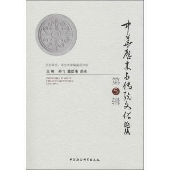 中华历史与传统文化论丛（第5辑）董劭伟9787520364614中国社会科学出版社书籍\/杂志\/报纸/历史/历史知识读物