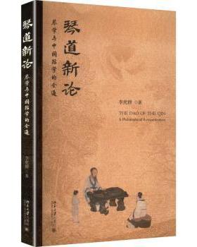 琴道新论:琴学与中国哲学的会通:a philosophical reexamination李虎群, 著9787301365748北京大学出版社
