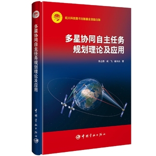 社书籍 杂志 报纸 多星协同自主任务规划理论及应用陈占胜 农业技术 崔本杰9787515920474中国宇航出版 工业 工业技术 成飞