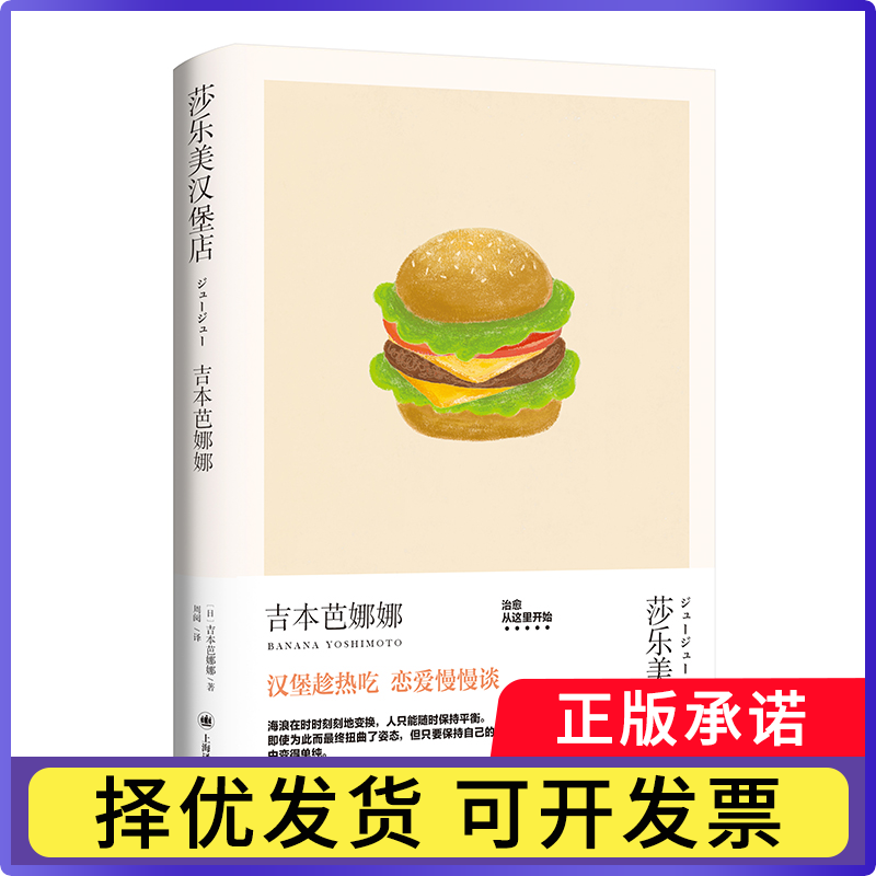 莎乐美汉堡店(吉本芭娜娜作品系列)(日)吉本芭娜娜|译者:周阅9787532795208上海译文书籍/杂志/报纸/文学/现代/当代文学