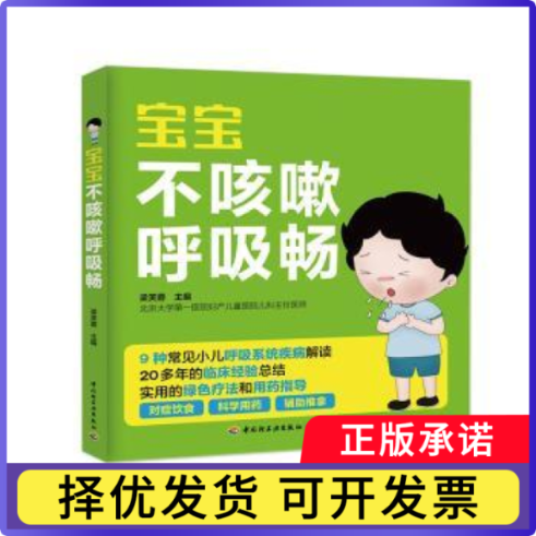 宝宝不咳嗽呼吸畅梁芙蓉主编9787518413478中国轻工业出版社书籍/杂志/报纸/育儿书籍/育儿百科