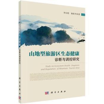 山地型旅游区生态健康诊断与调控研究李向明,杨桂华9787030442666科学出版社有限责任公司