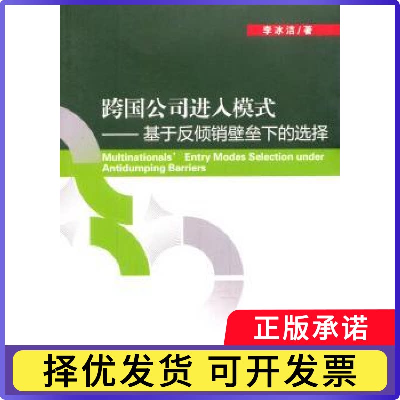 跨国公司进入模式:基于反倾销壁垒下的选择李冰洁著9787514146363经济科学出版社书籍\/杂志\/报纸/经济/国内贸易经济