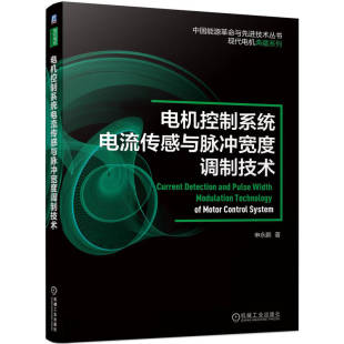 杂志 电工技术 报纸 农业技术 家电维修 工业 电机控制系统电流传感与脉冲宽度调制技术申永鹏9787111726852机械工业书籍