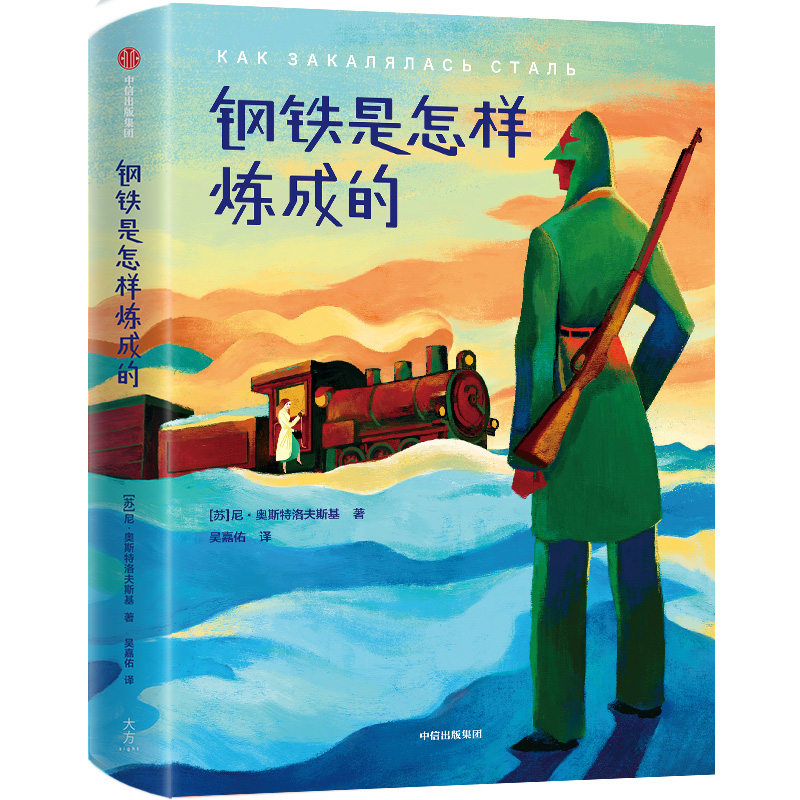 钢铁是怎样炼成的(苏)尼·奥斯特洛夫斯基|译者:吴嘉佑9787521712155中信书籍\/杂志\/报纸/小说/世界名著