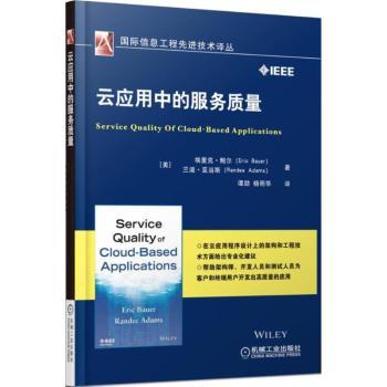 云应用中的服务质量(美)埃里克·鲍尔(Eric Bauer)，(美)兰迪·亚当斯(Randee Adams)著9787111523529机械工业出版社