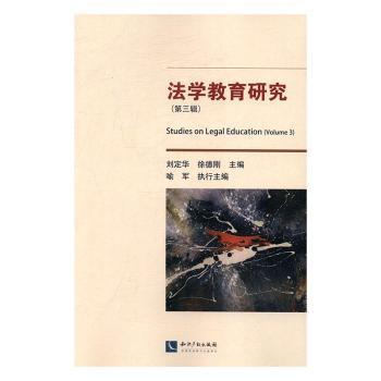 法学教育研究:第三辑:Volume 3刘定华，徐德刚主编9787513045605知识产权出版社书籍\/杂志\/报纸/法律/学理