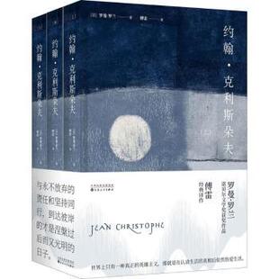 约翰·克利斯朵夫(法)罗曼·罗兰著9787530673874百花文艺出版社书籍\/杂志\/报纸/文学/文学作品集