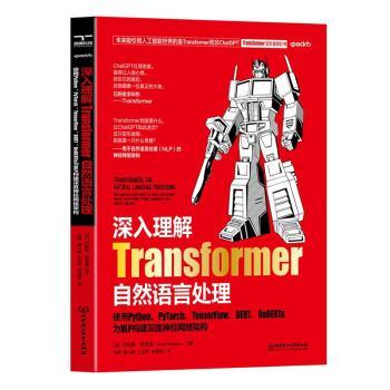 深入理解Transformer自然语言处理(法)丹尼斯·罗思曼(Denis Rothman)著9787576328936北京理工大学出版社有限责任公司