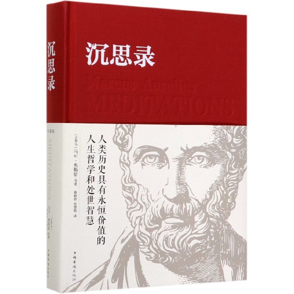 沉思录(精)奥勒留9787511336811中国华侨出版社书籍\/杂志\/报纸/哲学和宗教/哲学知识读物