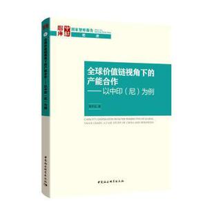 尼 社 著9787520344579中国社会科学出版 产能合作 以中印 China 为例 Indonesia张中元 全球价值链视角下 case and study