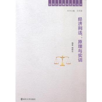 经济刑法:原理与实训杨辉忠编著9787305140198南京大学出版社书籍\/杂志\/报纸/法律/刑法