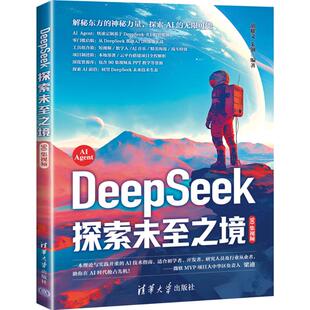 编著9787302688594清华大学出版 朱钢 社 90集视频胡耀文 DeepSeek探索未至之境