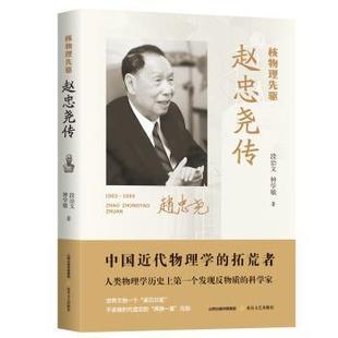 赤子人生 赵忠尧传 中国核物理脊梁 钟学敏著追寻 钟学敏9787537865111北岳文艺 段治文