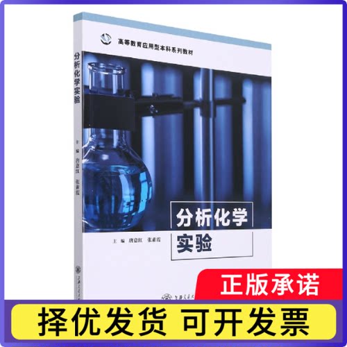 分析化学实验唐意红,张素霞9787313259479上海交通大学出版社书籍\/杂志\/报纸/自然科学/晶体学