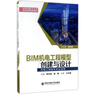 机电工程相关专业适用全国BIM技术应用校企合作系列规划教材 总主编 编者 薛菁 金永超 韩风毅 BIM机电工程模型创建与设计