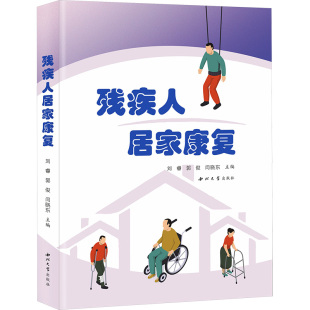 杂志 社书籍 报纸 保健 家庭医生 残疾人居家康复刘睿 心理类书籍 著9787560453422西北大学出版