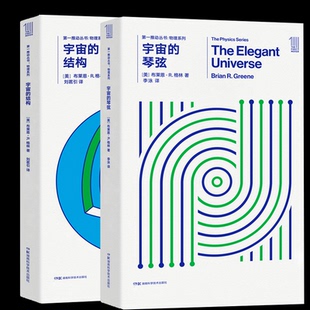 刘茗引9787535795137湖南科技书籍 科普读物 结构共2册 自然科学 报纸 杂志 译者 布莱恩·R.格林 美 琴弦 宇宙