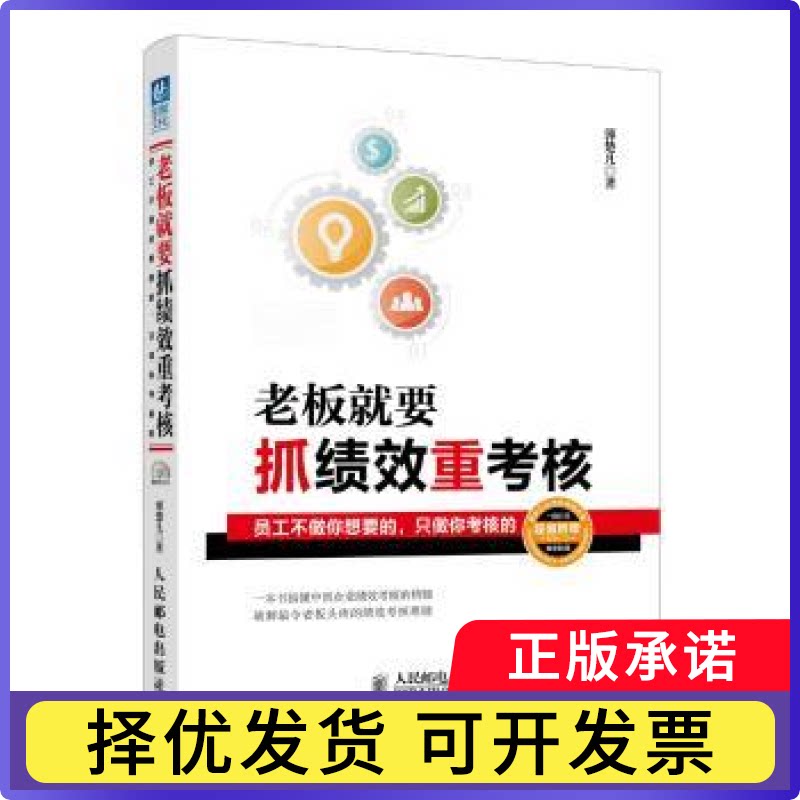 老板就要抓绩效重考核郭楚凡9787115376695人民邮电出版社书籍/杂志/报纸/管理/人力资源