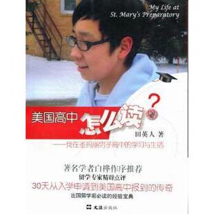 美国高中怎么读田英人著9787549605729文汇出版社书籍\/杂志\/报纸/社会科学/教育/教育普及