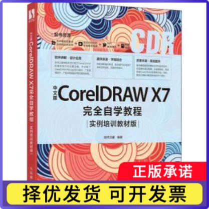 中文版CorelDRAW X7自学教程 实例培训教材版编者:时代印象|责编:张丹丹9787115522047人民邮电出版社