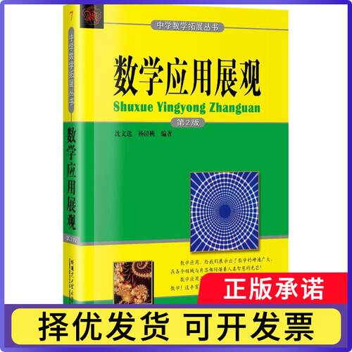 数学应用展观沈文选，杨清桃编著9787560367712哈尔滨工业大学出版社书籍\/杂志\/报纸//教材/教辅//教材/中学教材