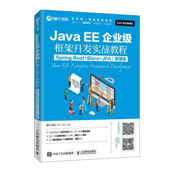 JavaEE企业级框架开发实战教程（Spring Boot+Shiro+JPA）（微课版）蜗牛学院,胡平,陈良9787115522610人民邮电出版社