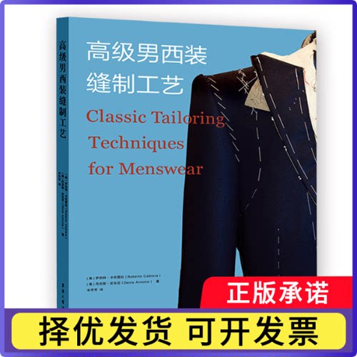 高级男西装缝制工艺【美】罗伯特·卡布雷拉（Roberto Cabrera） 【美】丹尼斯·安东尼（Denis Antoine）9787566920607