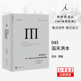 滔天洪水-次世界大战与全球秩序的重建(精)/理想国译丛(英)亚当·图兹9787511382788中国华侨出版社