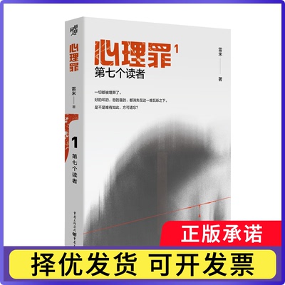 心理罪：第七个读者雷米 著9787229158637重庆出版社书籍\/杂志\/报纸/小说/侦探推理/恐怖惊悚小说