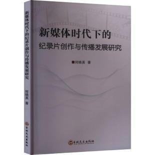 媒体下的纪录片创作与传播发展研究何晓英著9787575201490吉林文史出版社书籍\/杂志\/报纸/社会科学/传媒出版