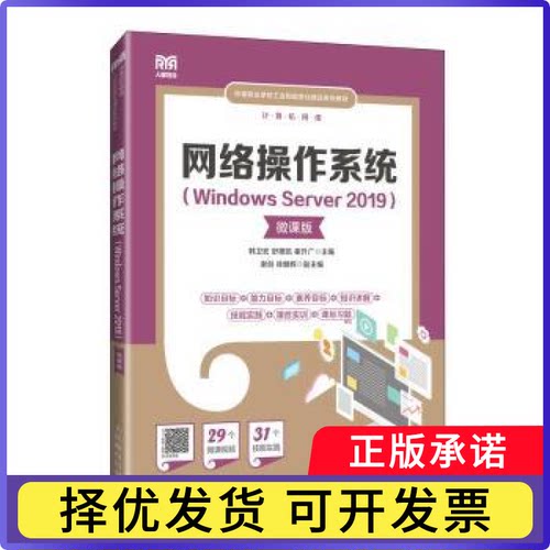 网络操作系统（Windows Server 2019）（微课版）韩卫宏，舒德凯，崔升广主编9787115638557人民邮电出版社