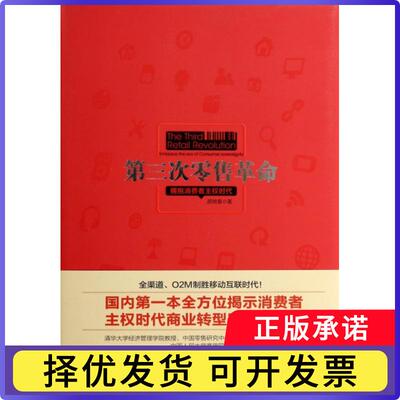 第三次:拥抱消费者主权时代:embrace the era of consumer sovereignty颜艳春著9787111460695机械工业出版社