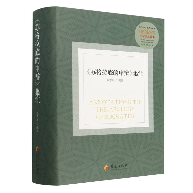 西方传统:经典与解释-《苏格拉底的申辩》集注编者:程志敏|总主编:刘小枫//甘阳9787522207070华夏