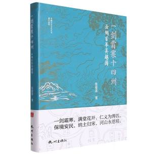 《一剑霜寒十四州——风云吴越国》张爱萍|责编:邓景鸿9787556520930杭州书籍\/杂志\/报纸/小说/小说