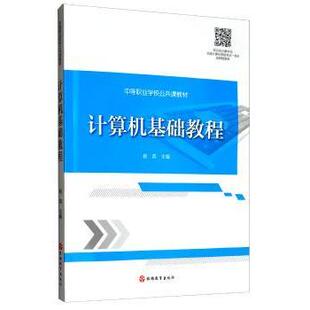 计算机基础教程杨英9787563739790旅游教育出版社书籍\/杂志\/报纸//教材/教辅//类/企业培训师