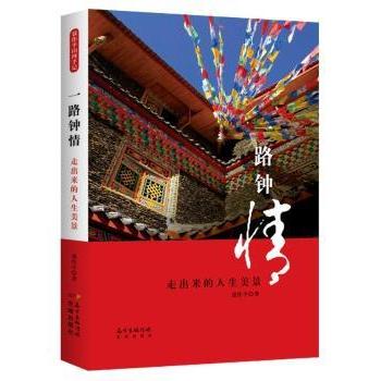 一路钟情:走出来的人生美景聂作平著9787536086739花城出版社书籍\/杂志\/报纸/文学/中国近代随笔