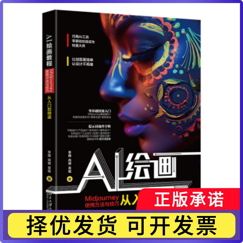 AI绘画教程:Midjourney使用方法与技巧从入门到精通李婕，高博，袁瑗著9787301346860北京大学出版社图片
