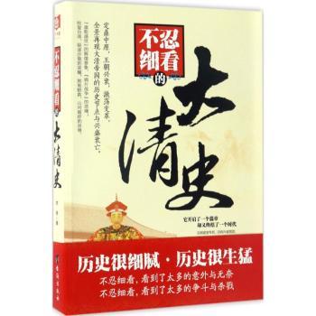 不忍细看的大清史牧原著9787516813300台海出版社书籍\/杂志\/报纸/历史/中国史/明清史