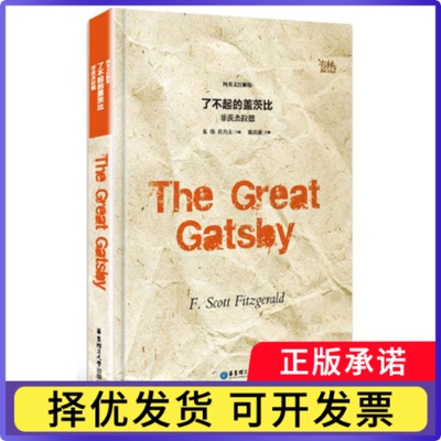 了不起的盖茨比(纯英文注解版)(美)弗·司各特·菲茨杰拉德|编者:朱伟//许乃夫9787562849629华东理工大学