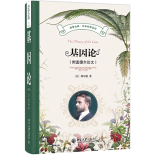 社书籍 附孟德尔 译 基因论 杂志 自然科学史 著 自然科学 摩尔根 研究方法 卢惠霖 报纸 著9787301352786北京大学出版