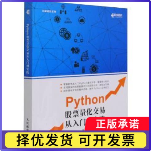 Python量化交易从入门到实践/金融科技系列袁霄9787115536075人民邮电出版社书籍\/杂志\/报纸/计算机/网络/程序设计（新）