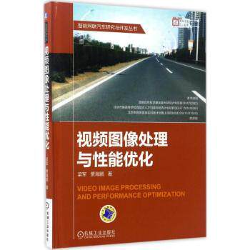 视频图像处理与能优化梁军,贾海鹏著9787111569282机械工业出版社书籍/杂志/报纸/工业/农业技术/电子电路
