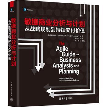 敏捷商业分析与计划:从战略规划到持续交付价值(加)霍华德·波德斯瓦(Howard Podeswa)著9787302626022清华大学出版社