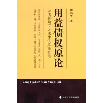 用益债权原论隋彭生著9787562060253中国政法大学出版社书籍\/杂志\/报纸/法律/国际法
