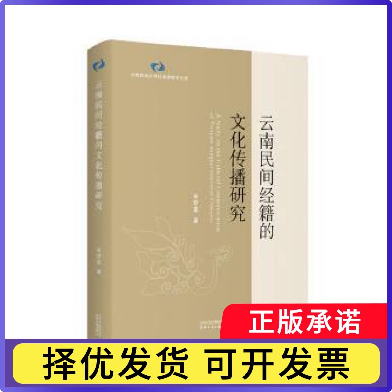 云南民间经籍的文化传播研究：：：宋野草著9787201188010天津人民出版社书籍\/杂志\/报纸/社会科学/传媒出版