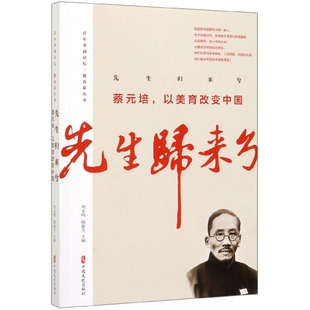 先生归来兮(蔡元培以美育改变中国)/中国记忆教育家丛书蔡元培//冯友兰|总主编:刘未鸣//韩淑芳9787520512572中国文史