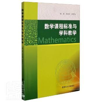 数学课程标准与学科教学永，陈静安编著9787305086625南京大学出版社书籍\/杂志\/报纸/社会科学/教育/教育普及